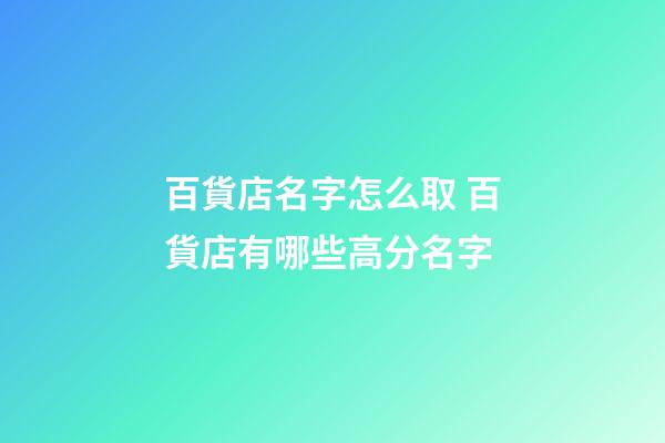 百貨店名字怎么取 百貨店有哪些高分名字-第1張-店鋪起名-玄機派